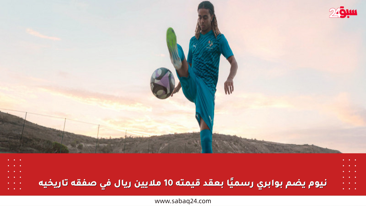 نيوم يضم بوابري رسميًا بعقد قيمته 10 ملايين ريال في صفقة تاريخية